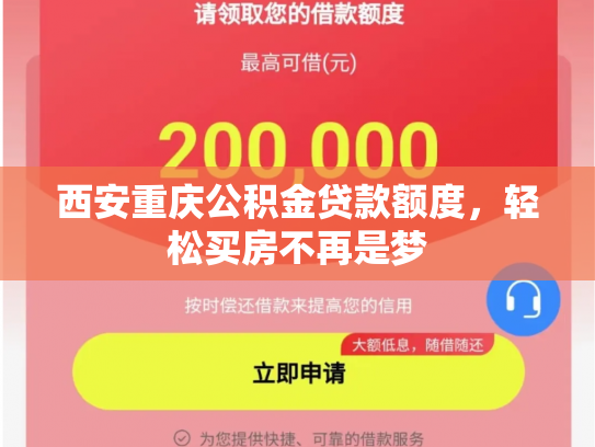 西安重庆公积金贷款额度，轻松买房不再是梦