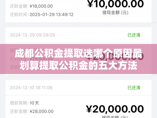成都公积金提取选哪个原因最划算提取公积金的五大方法