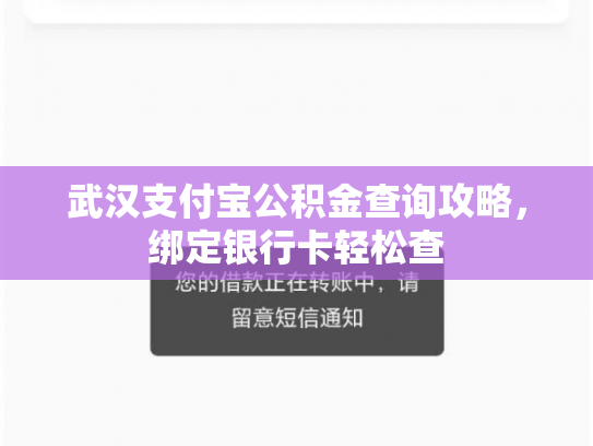 武汉支付宝公积金查询攻略，绑定银行卡轻松查