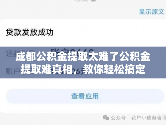 成都公积金提取太难了公积金提取难真相，教你轻松搞定