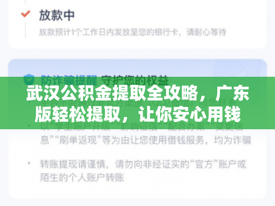 武汉公积金提取全攻略，广东版轻松提取，让你安心用钱