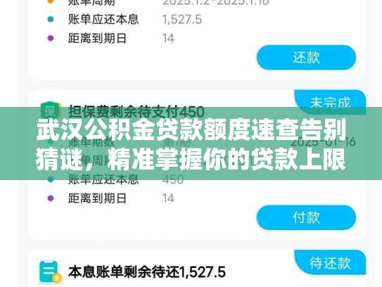 武汉公积金贷款额度速查告别猜谜，精准掌握你的贷款上限
