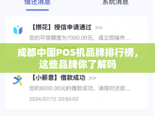 成都中国POS机品牌排行榜，这些品牌你了解吗