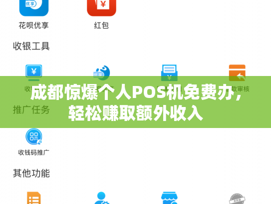 成都惊爆个人POS机免费办，轻松赚取额外收入
