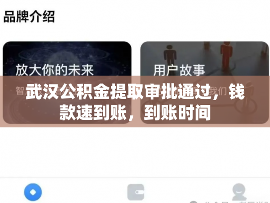 武汉公积金提取审批通过，钱款速到账，到账时间