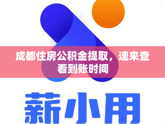 成都住房公积金提取，速来查看到账时间