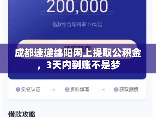 成都速递绵阳网上提取公积金，3天内到账不是梦