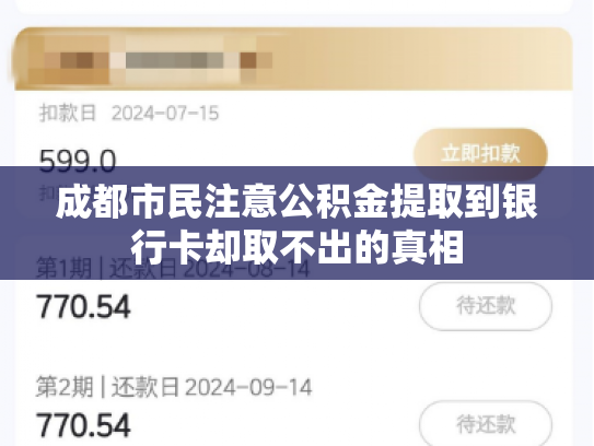 成都市民注意公积金提取到银行卡却取不出的真相
