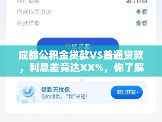 成都公积金贷款VS普通贷款，利息差竟达XX%，你了解多少