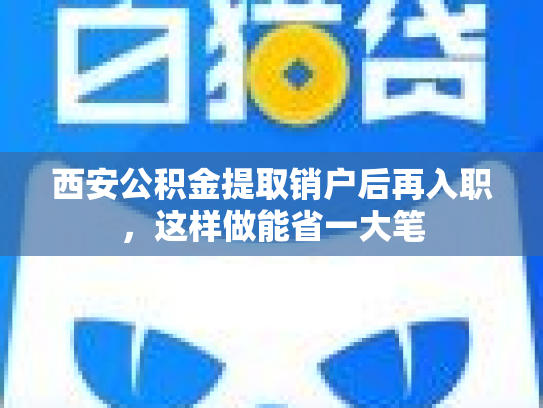 西安公积金提取销户后再入职，这样做能省一大笔