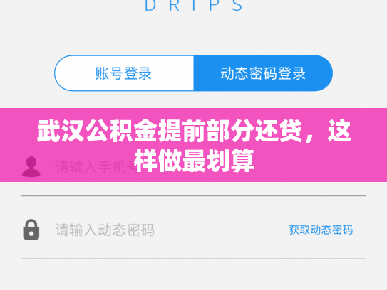 武汉公积金提前部分还贷，这样做最划算