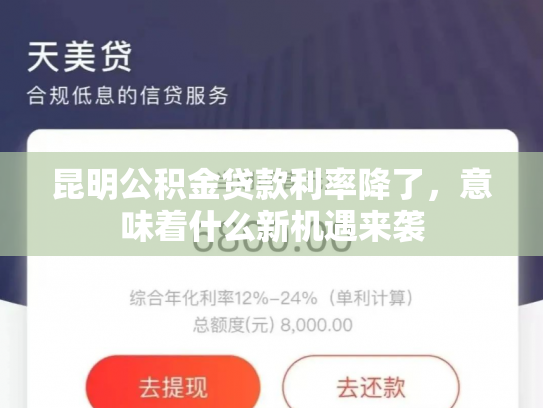 昆明公积金贷款利率降了，意味着什么新机遇来袭