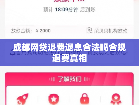 成都网贷退费退息合法吗合规退费真相