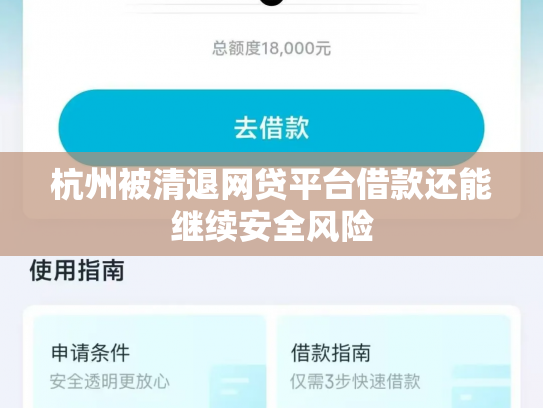 杭州被清退网贷平台借款还能继续安全风险
