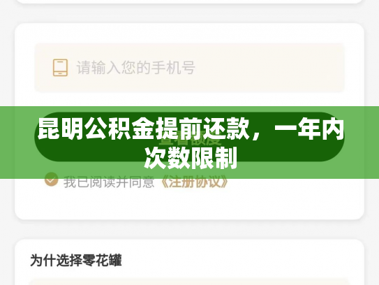 昆明公积金提前还款，一年内次数限制