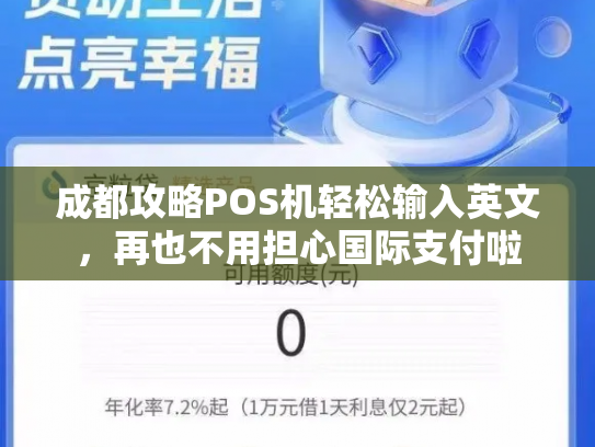 成都攻略POS机轻松输入英文,再也不用担心国际支付啦