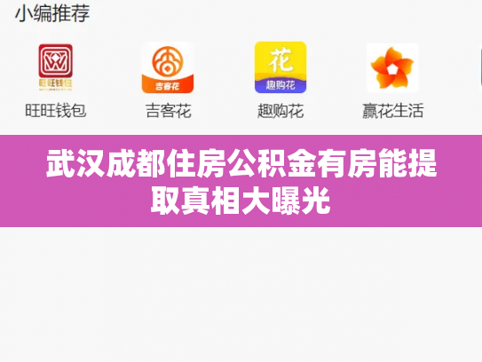 武汉成都住房公积金有房能提取真相大曝光