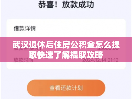 武汉退休后住房公积金怎么提取快速了解提取攻略
