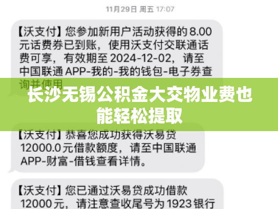 长沙无锡公积金大交物业费也能轻松提取