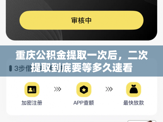 重庆公积金提取一次后，二次提取到底要等多久速看