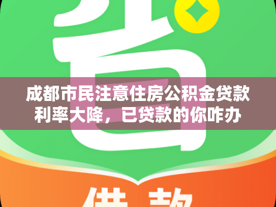 成都市民注意住房公积金贷款利率大降，已贷款的你咋办