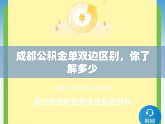 成都公积金单双边区别，你了解多少
