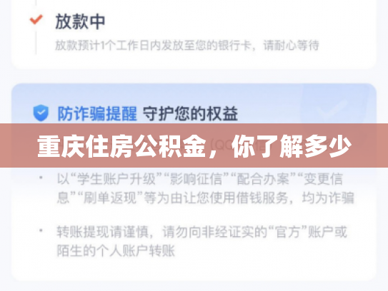 重庆住房公积金，你了解多少