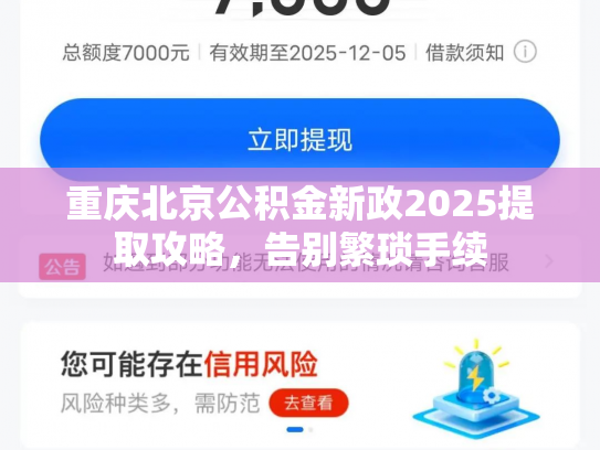 重庆北京公积金新政2025提取攻略，告别繁琐手续
