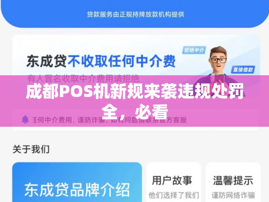 成都POS机新规来袭违规处罚全，必看