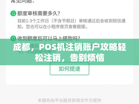 成都，POS机注销账户攻略轻松注销，告别烦恼