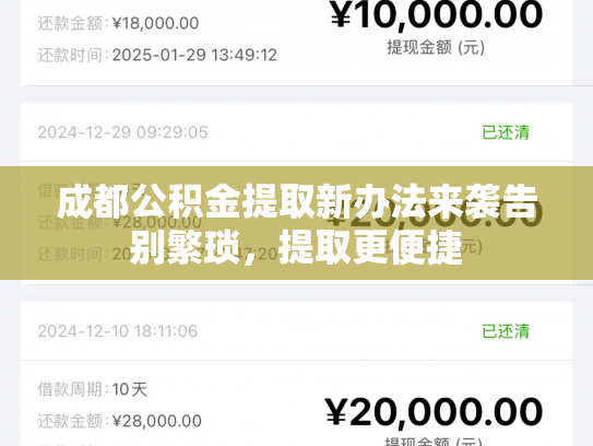 成都公积金提取新办法来袭告别繁琐，提取更便捷