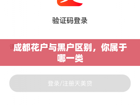 成都花户与黑户区别，你属于哪一类