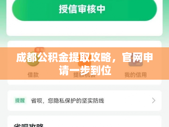 成都公积金提取攻略，官网申请一步到位