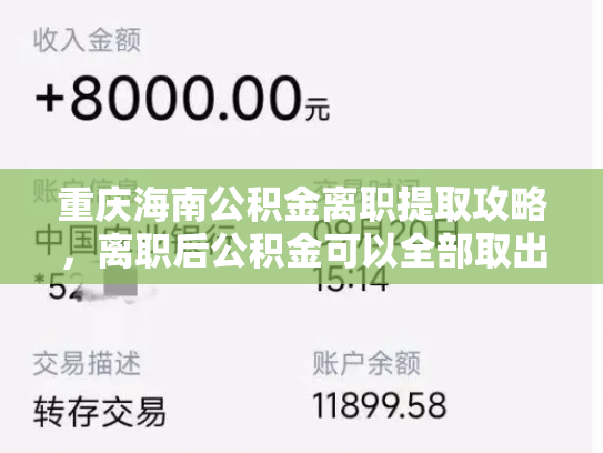 重庆海南公积金离职提取攻略，离职后公积金可以全部取出