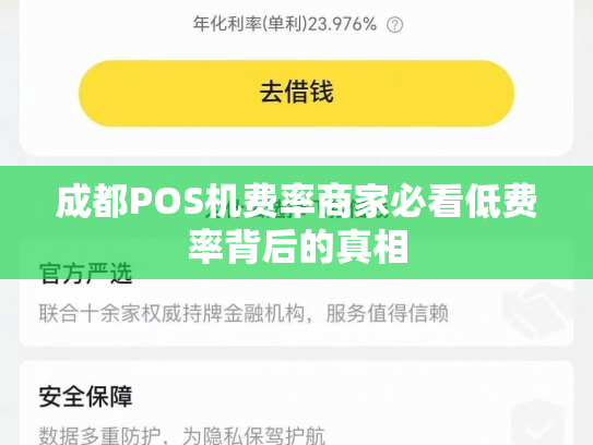成都POS机费率商家必看低费率背后的真相