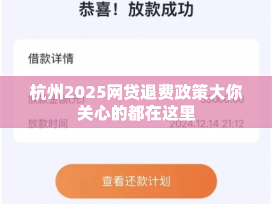 杭州2025网贷退费政策大你关心的都在这里