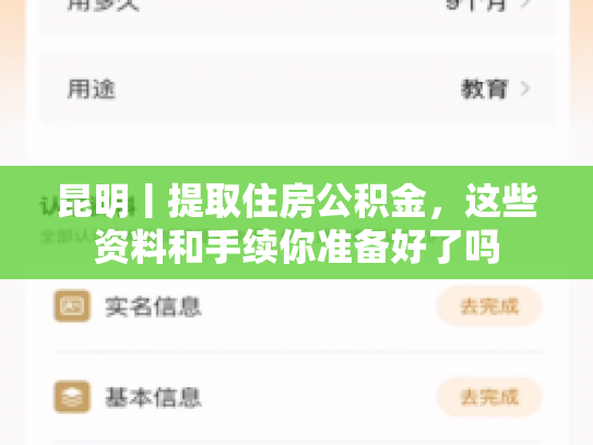 昆明丨提取住房公积金，这些资料和手续你准备好了吗