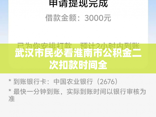 武汉市民必看淮南市公积金二次扣款时间全