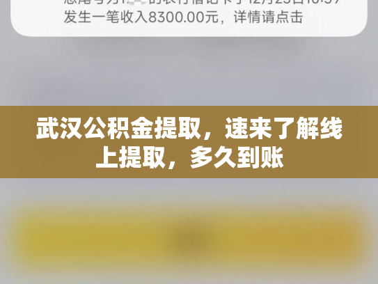武汉公积金提取，速来了解线上提取，多久到账