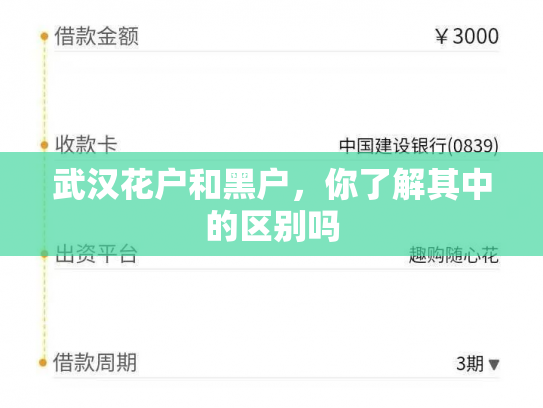 武汉花户和黑户，你了解其中的区别吗