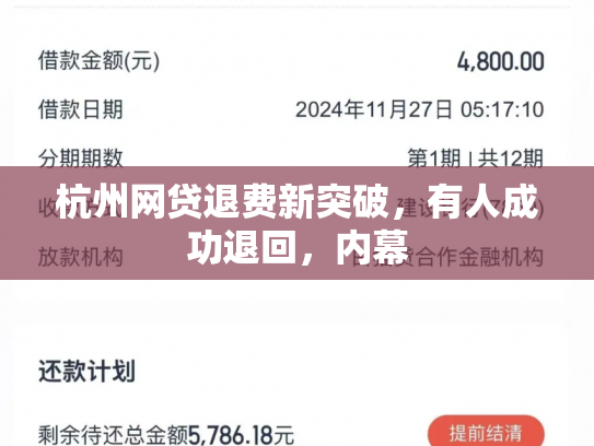杭州网贷退费新突破，有人成功退回，内幕