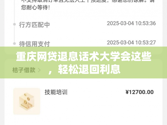 重庆网贷退息话术大学会这些，轻松退回利息