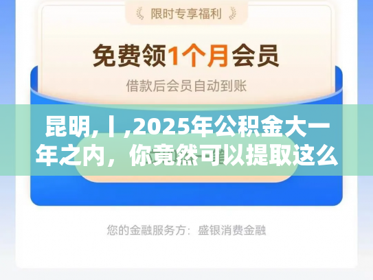 昆明,丨,2025年公积金大一年之内，你竟然可以提取这么多次