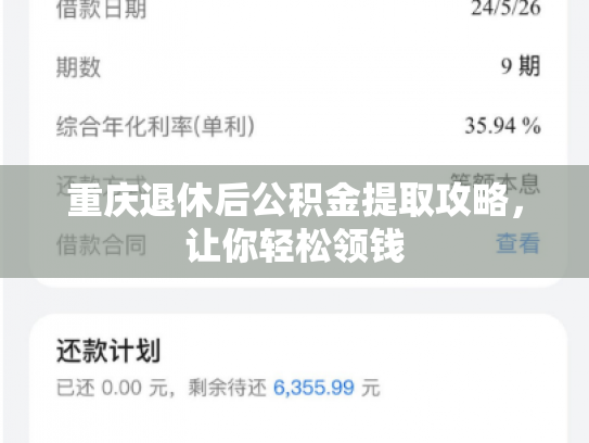 重庆退休后公积金提取攻略，让你轻松领钱
