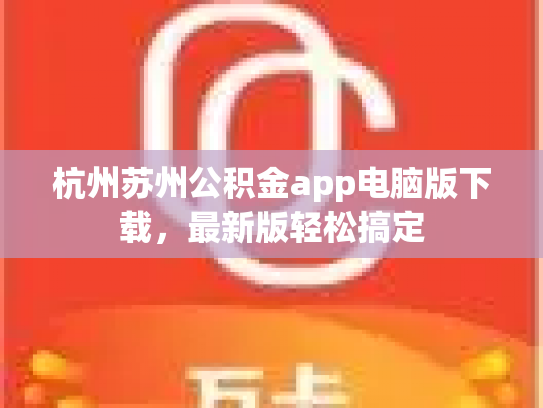 杭州苏州公积金app电脑版下载，最新版轻松搞定