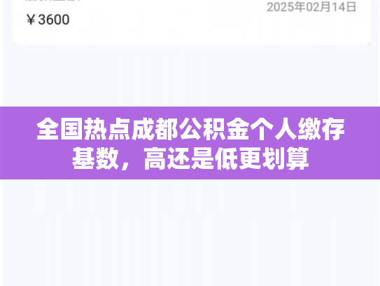全国热点成都公积金个人缴存基数，高还是低更划算