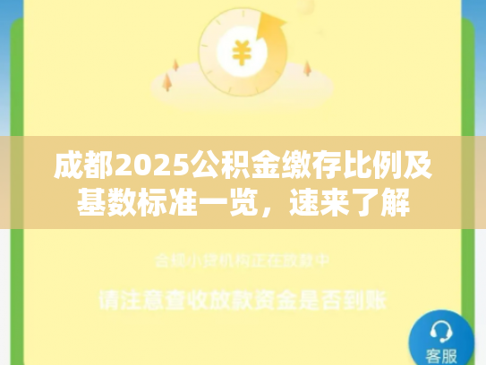 成都2025公积金缴存比例及基数标准一览，速来了解