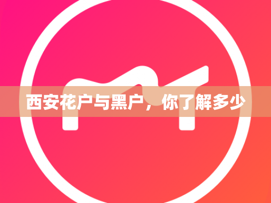 西安花户与黑户，你了解多少