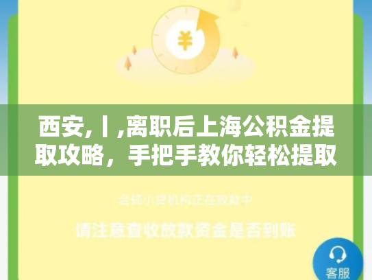 西安,丨,离职后上海公积金提取攻略，手把手教你轻松提取