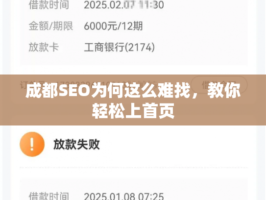 成都SEO为何这么难找，教你轻松上首页